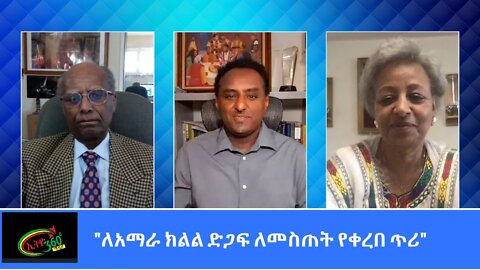 Ethio 360 Special Program "ለአማራ ክልል ድጋፍ ለመስጠት የቀረበ ጥሪ" Monday Feb 15, 2021