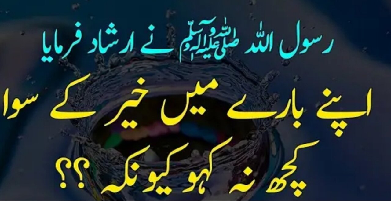 اپنے بارے میں خیر کے سوا کچھ بھی نہیں کہنا چاہیے ؟