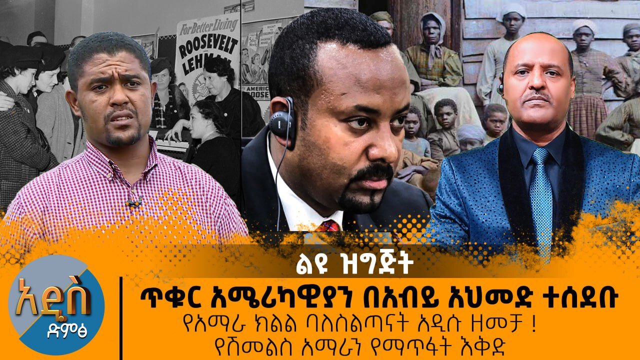 ጥቁር አሜሪካዊያን በአብይ አህመድ ተሰደቡ - የአማራ ክልል ባለስልጣናት አዲሱ ዘመቻ ! የሽመልስ አማራን የማጥፋት እቅድ