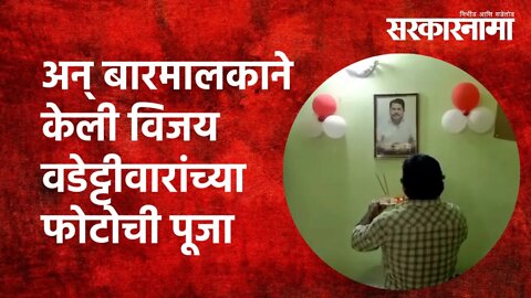 अन् बारमालकाने केली विजय वडेट्टीवारांच्या फोटोची पूजा | vijay wadettiwar |Bar |Chandrapur|Sarkarnama