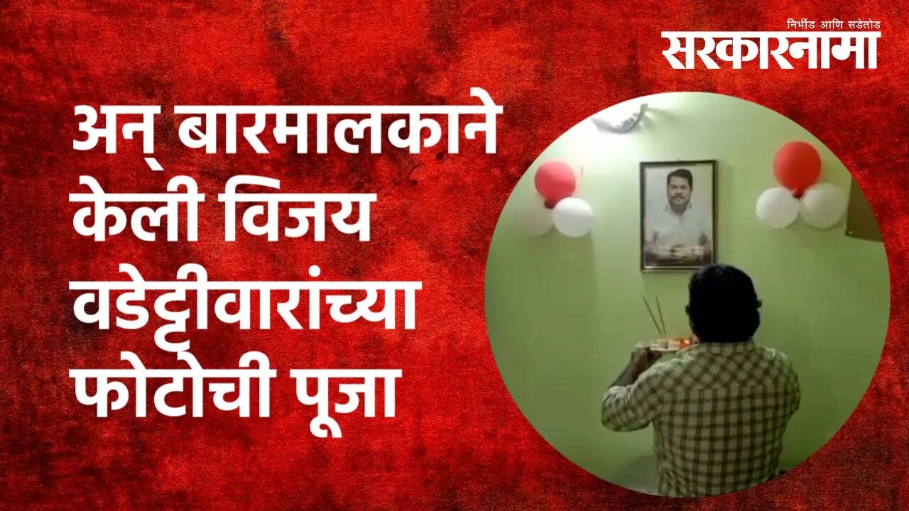 अन् बारमालकाने केली विजय वडेट्टीवारांच्या फोटोची पूजा | vijay wadettiwar |Bar |Chandrapur|Sarkarnama