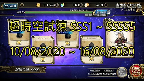 SSSS5 ~ SSSS1 超時空試煉 SSS5 ~ SSS1 超時空試煉 4S5 ~ 4S1 超時空試煉 10/08/2020-16/08/2020 夢幻模擬戰 Mobile