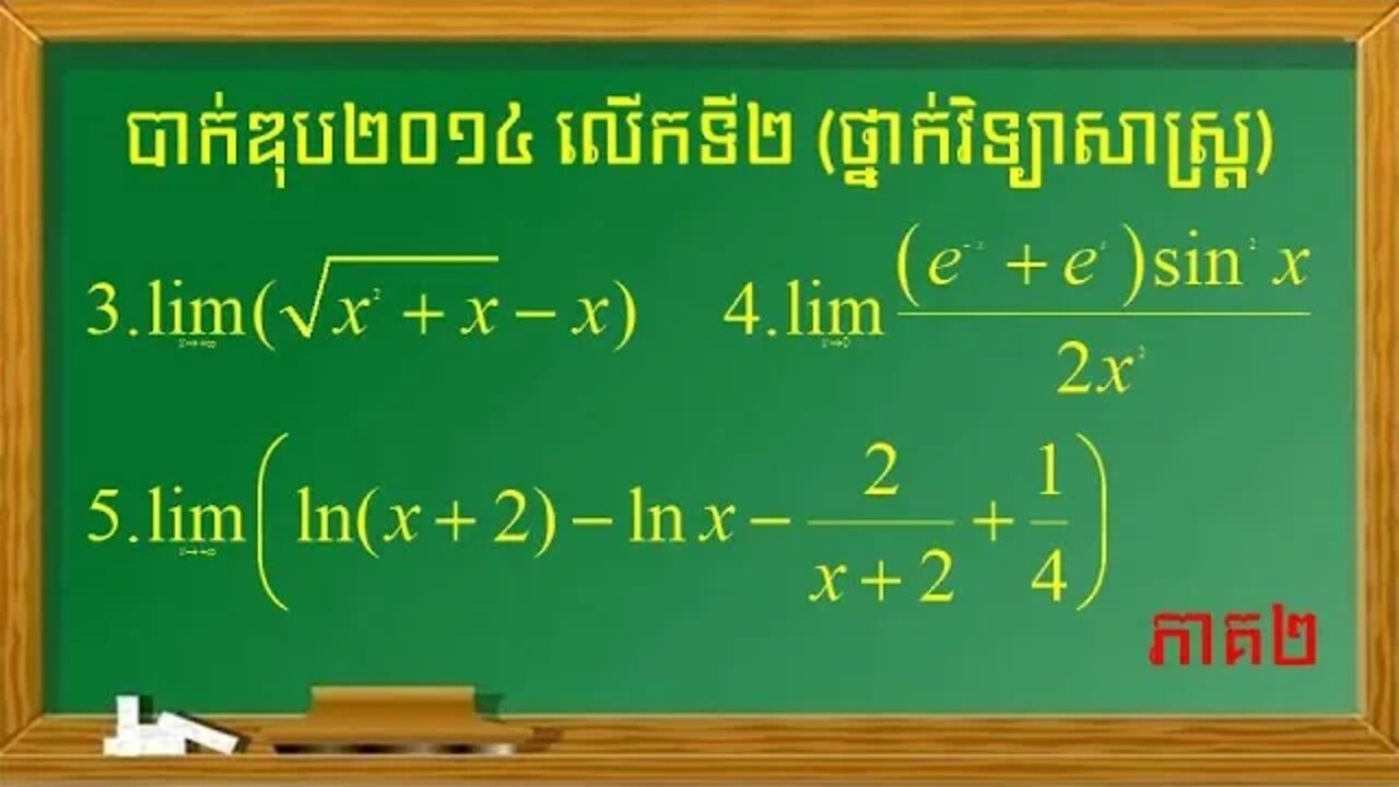 លំហាត់លីមីតប្រឡងបាក់ឌុបឆ្នាំ២០១៤លើកទី២ (ភាគ២) ថ្នាក់វិទ្យាសាស្ត្រ