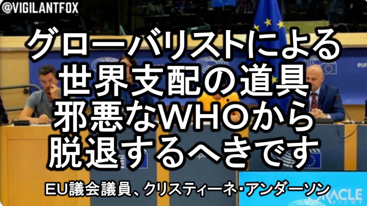 クリスティーネ・アンダーソン議員(ドイツのための選択肢所属で、ＥＵ議会議員)のWHO 批判。