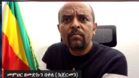 ያለፍላጎታቸው ወደ ውትድርና እየታፈሱ የሚገቡት በምን አግባብ ነው? - መ/ር ዘመድኩን በቀለ