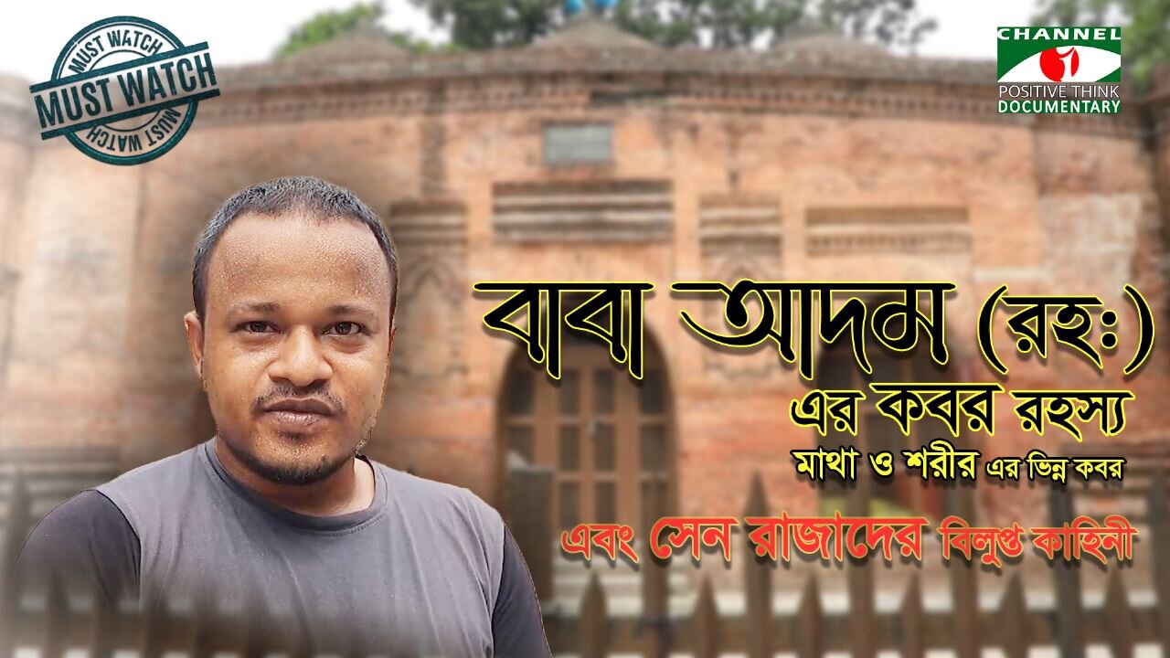 কেন মাথা এবং শরীরের আলাদা কবর ? বাবা আদমের কবর রহস্য ! | Channel i Positive Think |