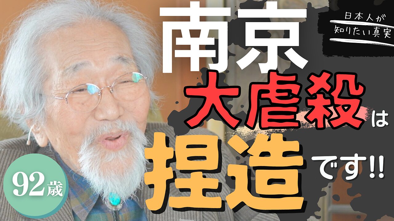 【92歳の証言】磯部翁から見た戦争とは？南京大虐殺の真相