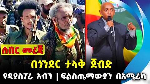 በጎንደር ታላቅ ጀብድ❗️የዲያስፖራ አብን❗️ፍልስጤማውያን በአሜሪካ❗️#ethio360#ethio251#fano | Gonder| Fano | News Oct 17 2023