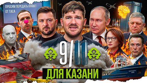 Беспилотники в Казани // ЕС без газа // Маск увольняет Шольца // Мазутные берега №126