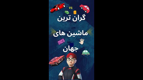 گران ترین مایشین های دنیا 🚗