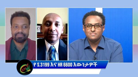 Ethio 360 Special Program ''የ S.3199 እና Hr 6600 እውነታዎች'' Wednesday March 30, 2022