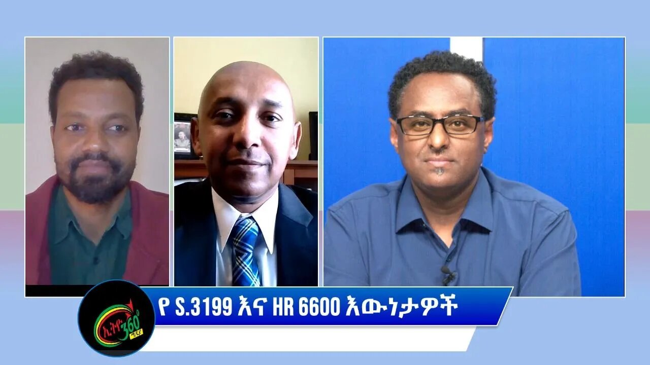 Ethio 360 Special Program ''የ S.3199 እና Hr 6600 እውነታዎች'' Wednesday March 30, 2022