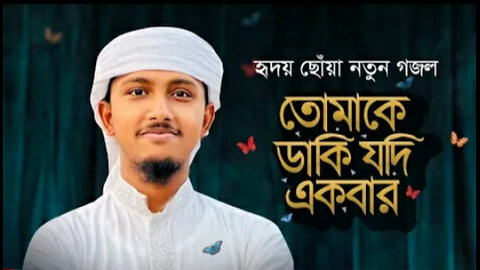 তোমাকে ডাকি যদি একবার আল্লাহ... গজল..।।