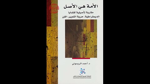 كتاب الأمة هي الأصل مقاربة تأصيلية لقضايا الديمقراطية حرية التعبيرالفن تأليف د. أحمد الريسوني