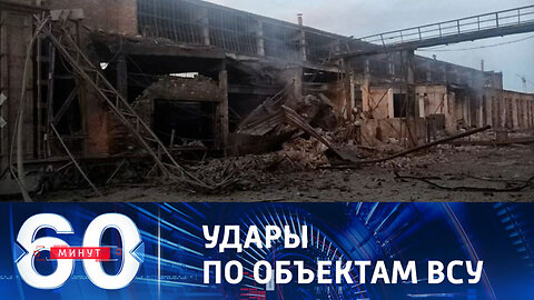 60 минут. ВКС РФ нанесли минувшей ночью удар по промышленному предприятию в Кривом Роге.