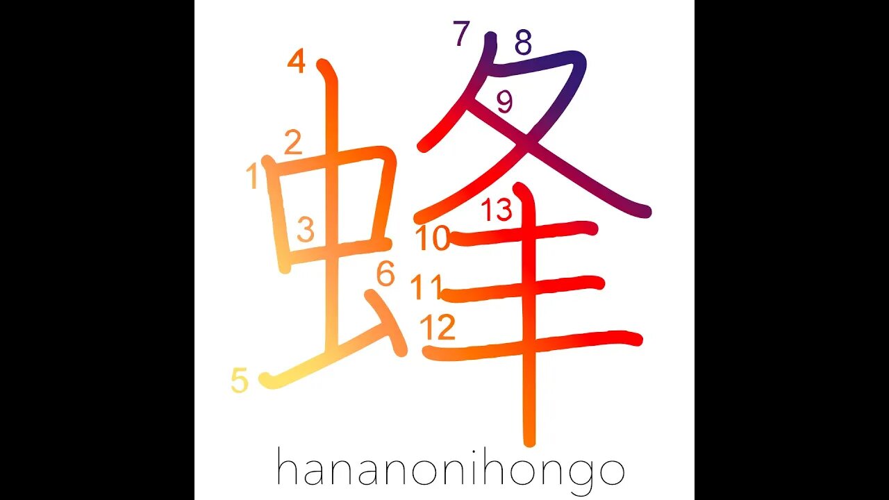 蜂 - bee/wasp/hornet 🐝 - Learn how to write Japanese Kanji 蜂 - hananonihongo.com