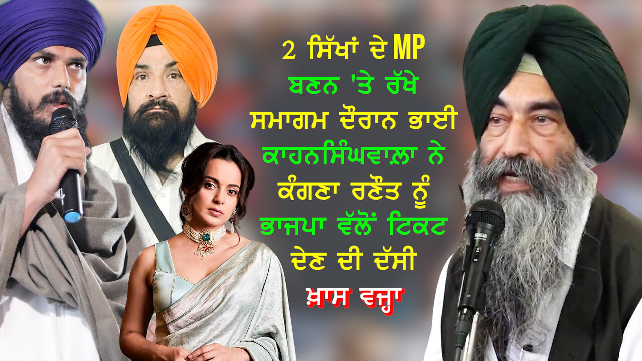 2 ਸਿੱਖਾਂ ਦੇ MP ਬਣਨ 'ਤੇ ਰੱਖੇ ਸਮਾਗਮ 'ਚ ਕਾਹਨਸਿੰਘਵਾਲਾ ਨੇ ਕੰਗਣਾ ਨੂੰ ਭਾਜਪਾ ਵੱਲੋਂ ਟਿਕਟ ਦੇਣ ਦੀ ਦੱਸੀ ਵਜ੍ਹਾ