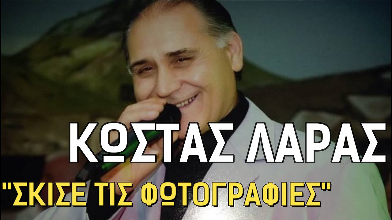 ΛΑΡΑΣ ΚΩΣΤΑΣ - ΣΚΙΣΕ ΤΙΣ ΦΩΤΟΓΡΑΦΙΕΣ (2023)