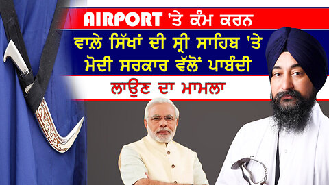 Airport 'ਤੇ ਕੰਮ ਕਰਨ ਵਾਲ਼ੇ ਸਿੱਖਾਂ ਦੀ ਕਿਰਪਾਨ 'ਤੇ ਮੋਦੀ ਸਰਕਾਰ ਵੱਲੋਂ ਪਾਬੰਦੀ ਲਾਉਣ ਦਾ ਮਾਮਲਾ-#sikhkirpan