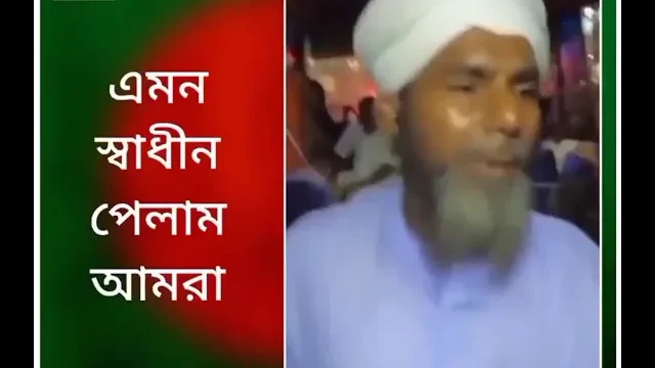 এ হলো বাংলার তথাকথিত স্বাধীনতা। অনেক কষ্টের সাথে স্বাধীনতার কবিতা পাঠ।