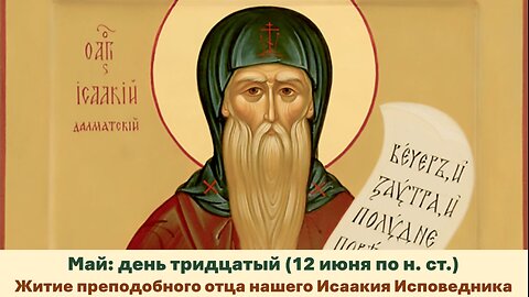 ЖИТИЯ СВЯТЫХ: 30 мая (12 июня по н. ст.) Житие преподобного отца нашего Исаакия Исповедника