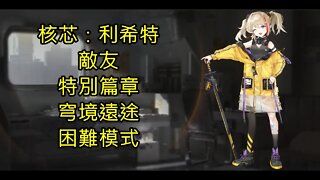 核芯：利希特 Core：Licht 敵友 特別篇章 困難模式 穹境遠途 核芯利希特