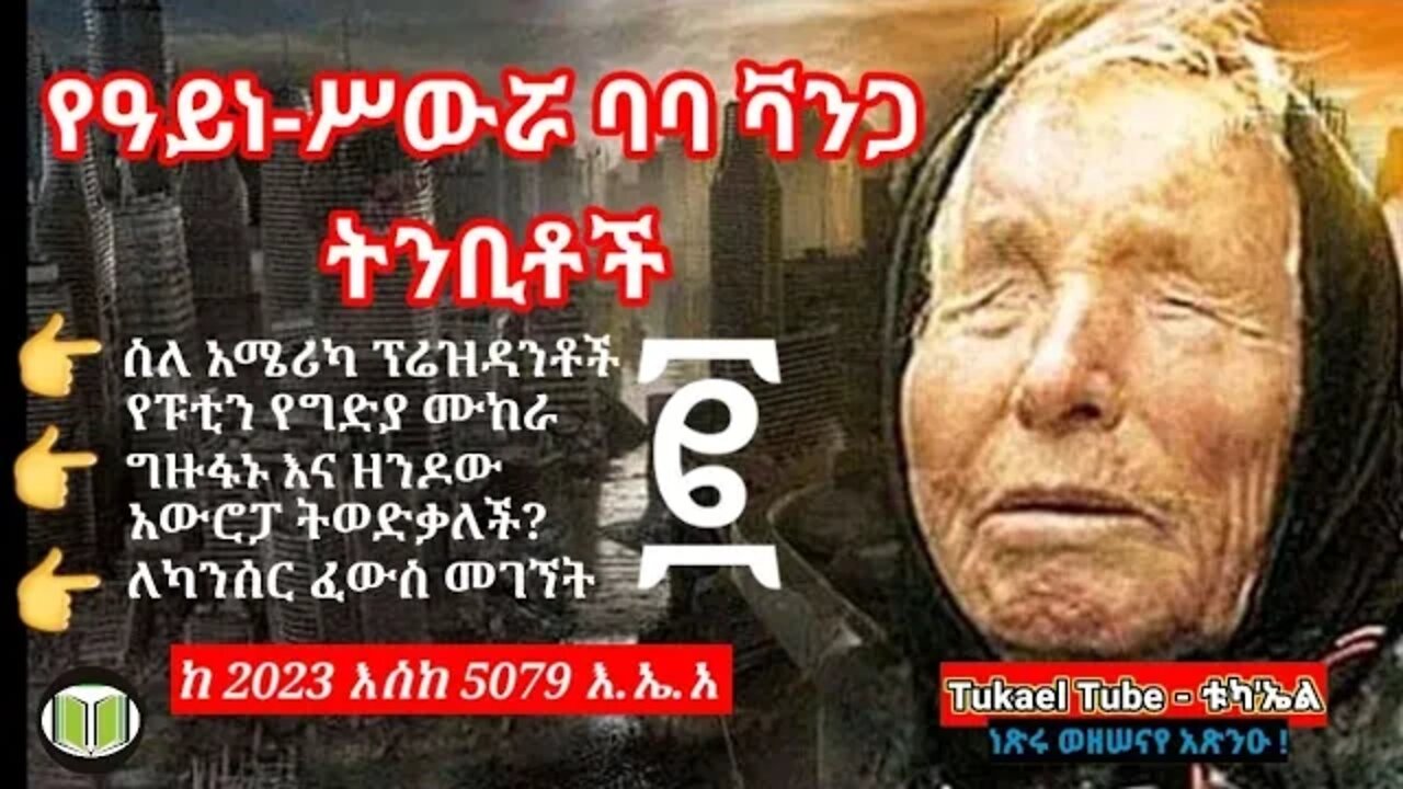 ባባ ቫንጋ | ዓይነ-ሥውሯ ትንቢተኛ | ከ 2023 እስከ 5079 እ.ኤ.አ ይሆናሉ ብላ የተነበየቻቸው ትንቢቶች