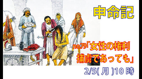 「女性の権利」(申21.10-14)みことば福音教会2024.2.5(月)