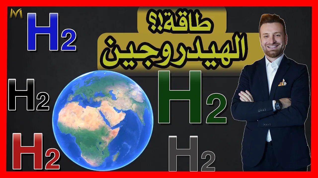 Hydrogen Energy Replace Lithium Battery طاقة الهيدروجين بديل الغاز الطبيعي؟ بديل بطاريات الليثيوم!؟