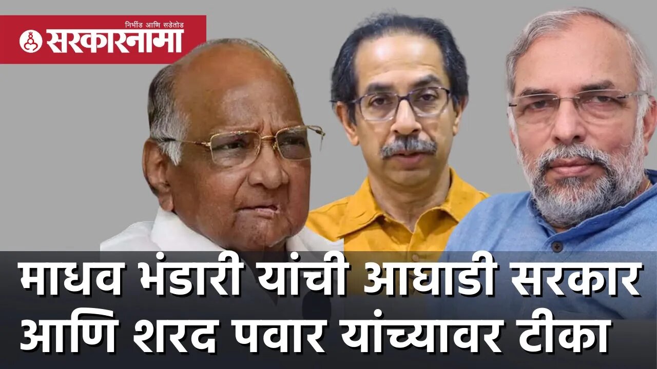 Madhav Bhandari यांची आघाडी सरकार आणि Sharad pawar यांच्यावर टीका | Politics |Maharashtra|Sarkarnama