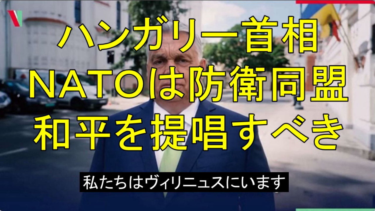 ハンガリーのオルバン首相はＮＡＴＯサミットでも、和平を提唱。