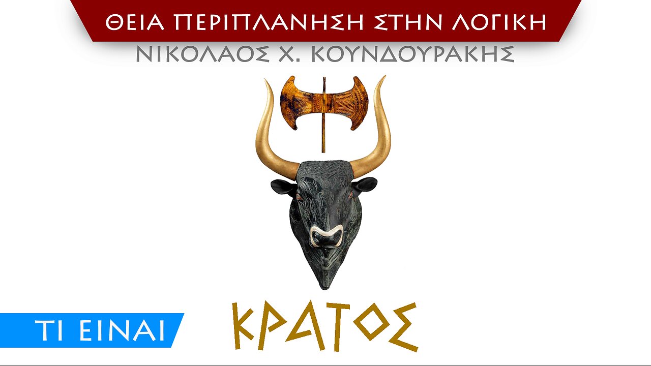 [Ν] Τι είναι Κράτος
