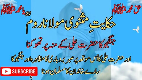 Hazerat Ali Ka saber ki Hakayat | Masnavi Moulana Rumi | حضرت علی کا خوبصورت جنگ کے دوران واقعہ