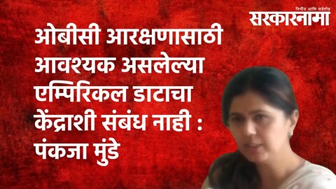 'ओबीसी आरक्षणासाठी आवश्यक असलेल्या एम्पिरिकल डाटाचा केंद्राशी संबंध नाही' Pankaja Munde| Sarkarnama