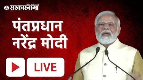 Live : पंतप्रधान नरेंद्र मोदी