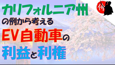 2022年09月07日 カリフォルニア州の例から考えるEV自動車の利益と利権