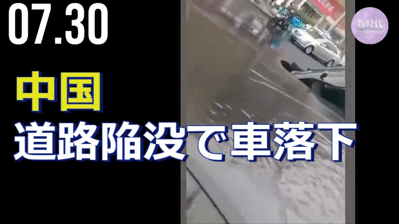 【生映像】中国、道路陥没で車が落下