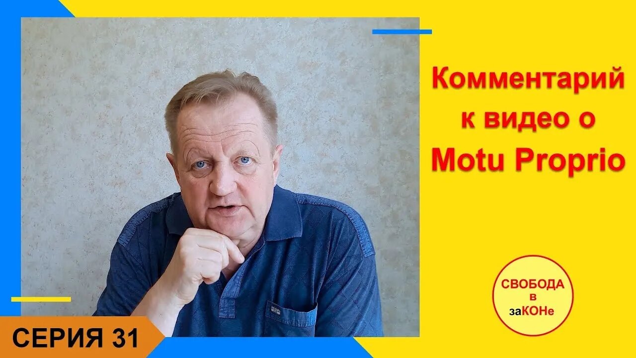 Комментарий к видео о Motu Proprio...