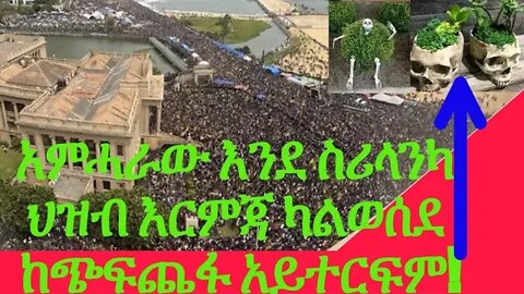 አምሓራው እንደ ስሪላንካ ህዝብ እርምጃ ካልወሰደ ከጭፍጨፋ አይተርፍም