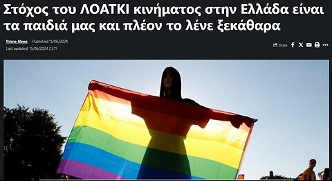 Στόχος του ΛΟΑΤΚΙ κινήματος στην Ελλάδα είναι τα παιδιά μας και πλέον το λένε ξεκάθαρα