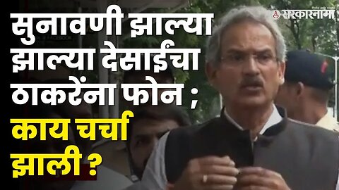 सुनावणीनंतर Anil Desai यांचे स्पष्टीकरण |MLA Disqualification Case |