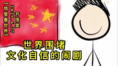 KWT1995世界围堵，文化自信的闹剧展20210627-8【悟里看世界】