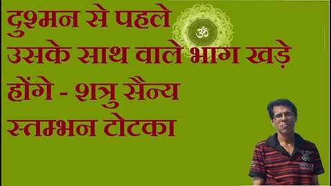 दुश्मन से पहले उसके साथ वाले भाग खड़े होंगे - शत्रु सैन्य स्तम्भन टोटका