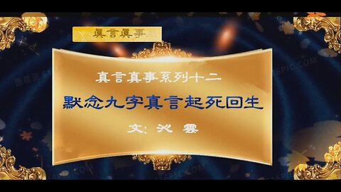 真相视频：真言真事系列十二 默念九字真言 起死回生 2021.01.21