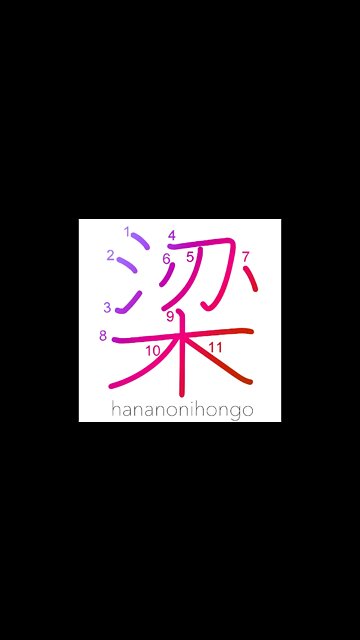 梁 - beam/joist/girder/weir/fish trap - Learn how to write Japanese Kanji 梁 - hananonihongo.com