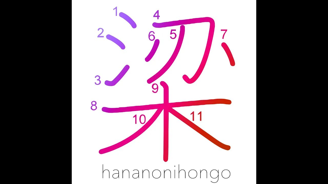 梁 - beam/joist/girder/weir/fish trap - Learn how to write Japanese Kanji 梁 - hananonihongo.com