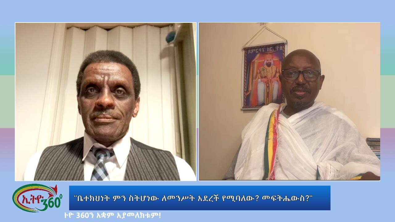 Ethio 360 Special Program "ቤተክህነት ምን ስትሆነው ለመንሥት አደረች የሚባለው? መፍትሔውስ?" Wed Dec 6, 2023