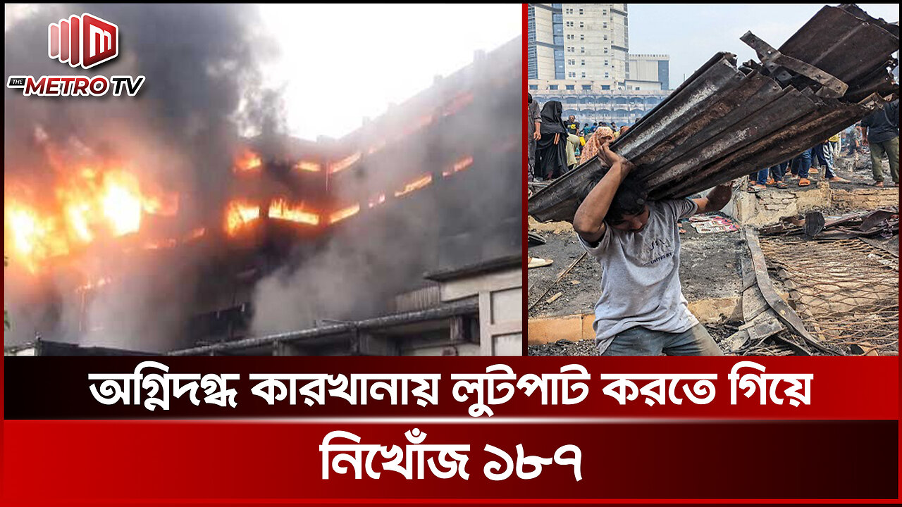 রূপগঞ্জের গাজী টায়ার কারখানায় আগুনের ঘটনায় নিখোঁজ ১৮৭ | Gazi Tyre Company Fire | The Metro TV