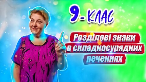 🇺🇦 Розділові знаки в складносурядних реченнях.Уроки Української Мови. 9 клас