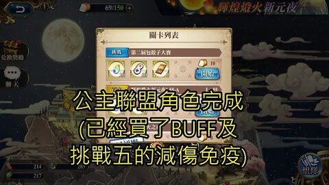 第二屆包餃子大賽 輝煌燈火新元夜 夢幻模擬戰 Mobile (公主聯盟角色完成)